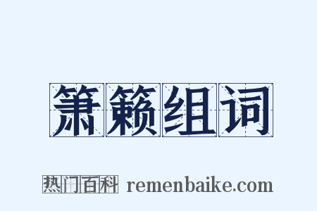 箫籁组词是什么意思的图片